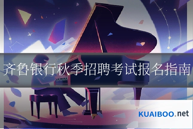 齐鲁银行秋季招聘考试报名指南