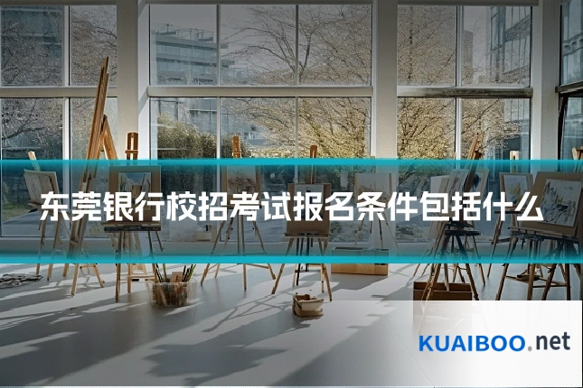 东莞银行校招考试报名条件包括什么