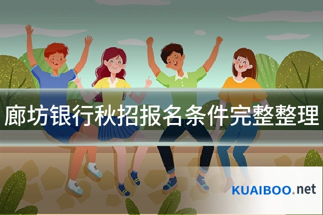 廊坊银行秋招报名条件完整整理