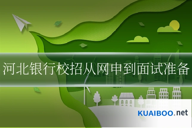 河北银行校招从网申到面试准备