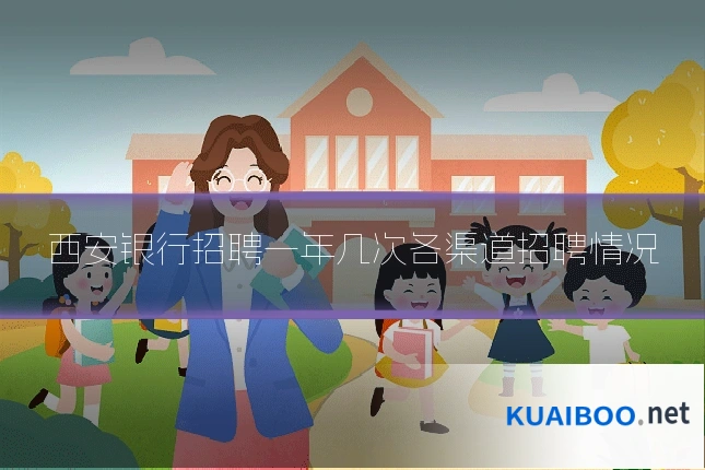 西安银行招聘一年几次各渠道招聘情况