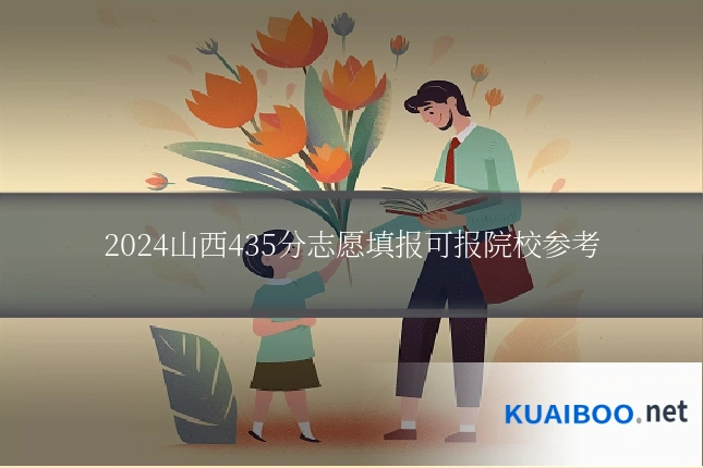 2024山西435分志愿填报可报院校参考