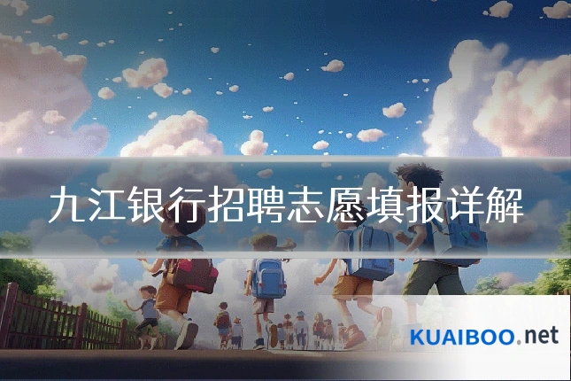 九江银行招聘志愿填报详解