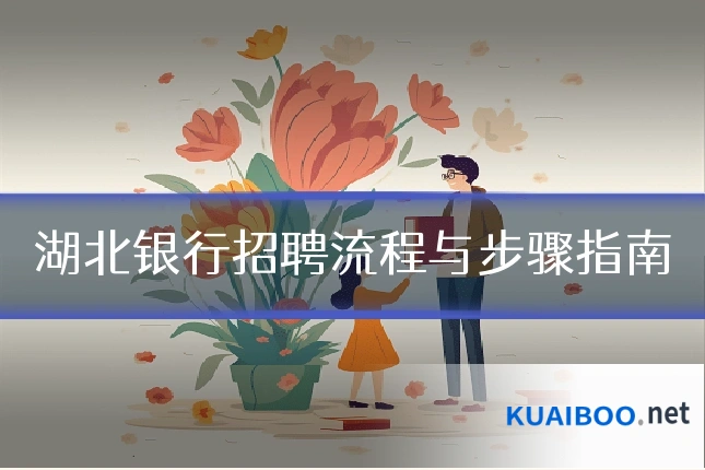 湖北银行招聘流程与步骤指南