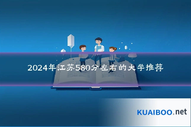 2024年江苏580分左右的大学推荐
