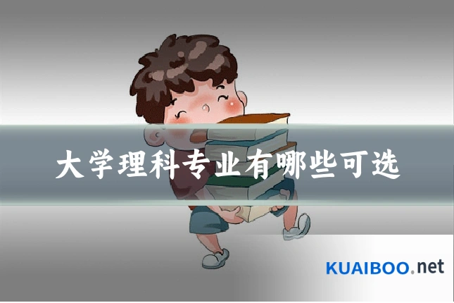 大学理科专业有哪些可选