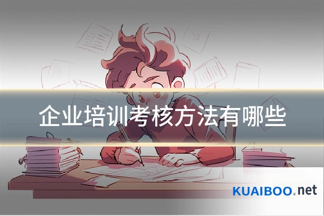 企业培训考核方法有哪些