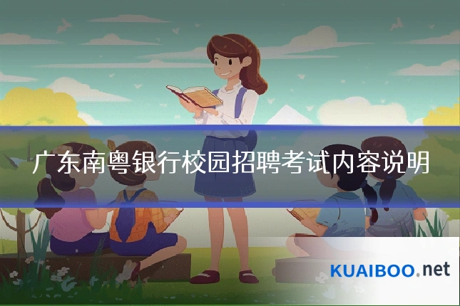 广东南粤银行校园招聘考试内容说明