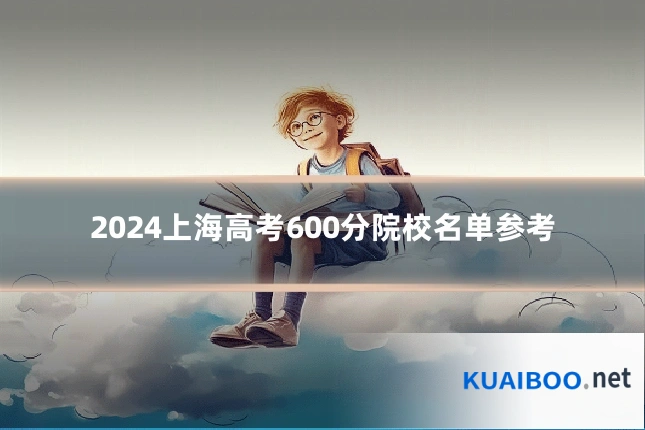 2024上海高考600分院校名单参考