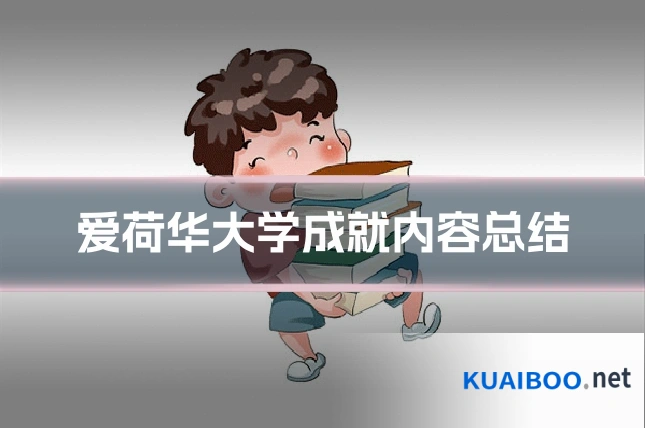 爱荷华大学成就内容总结