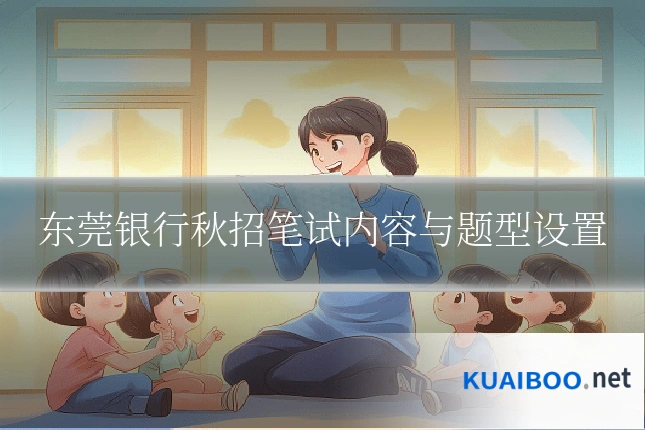东莞银行秋招笔试内容与题型设置