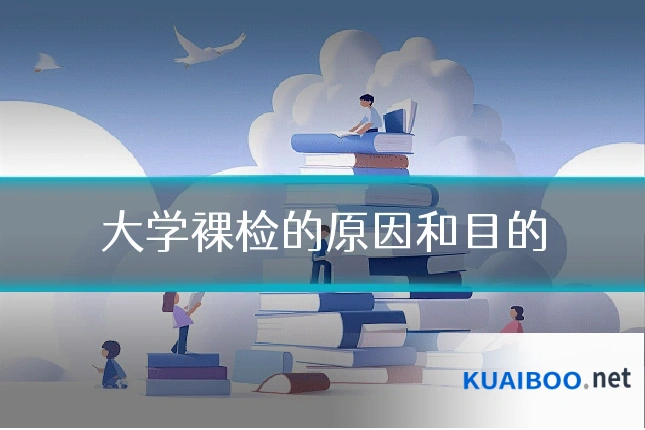 大学裸检的原因和目的