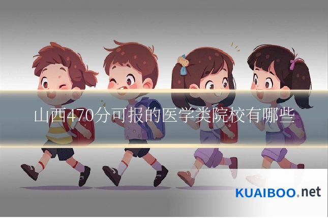 山西470分可报的医学类院校有哪些