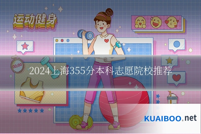 2024上海355分本科志愿院校推荐
