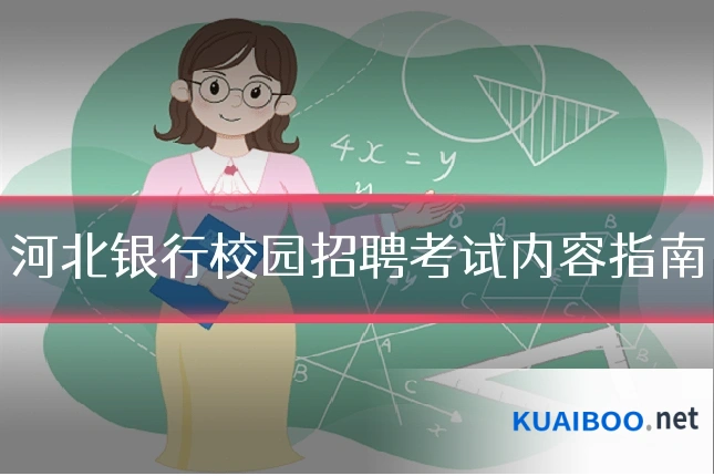 河北银行校园招聘考试内容指南