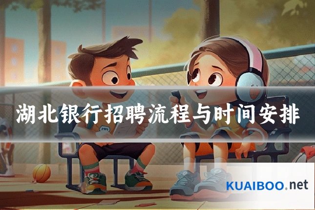 湖北银行招聘流程与时间安排