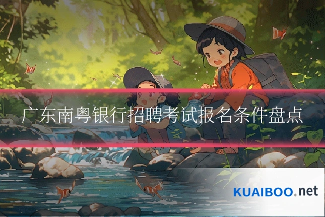 广东南粤银行招聘考试报名条件盘点