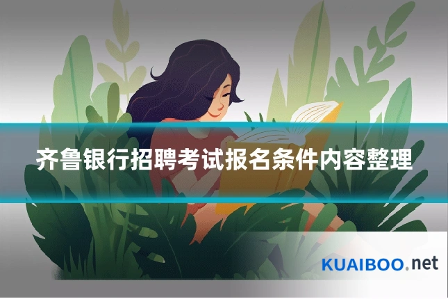 齐鲁银行招聘考试报名条件内容整理