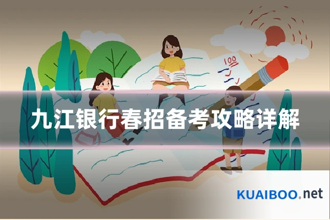 九江银行春招备考攻略详解
