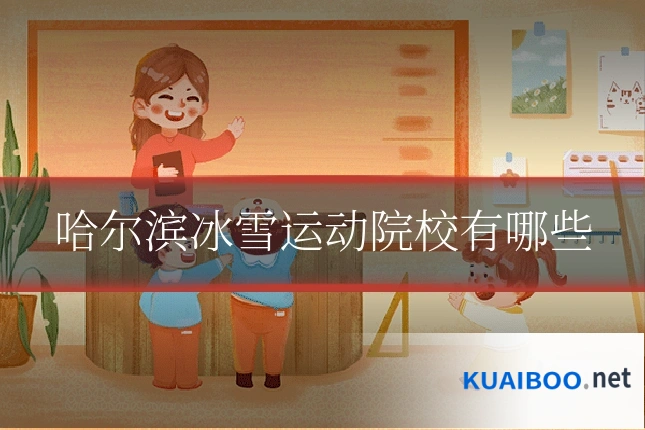 哈尔滨冰雪运动院校有哪些