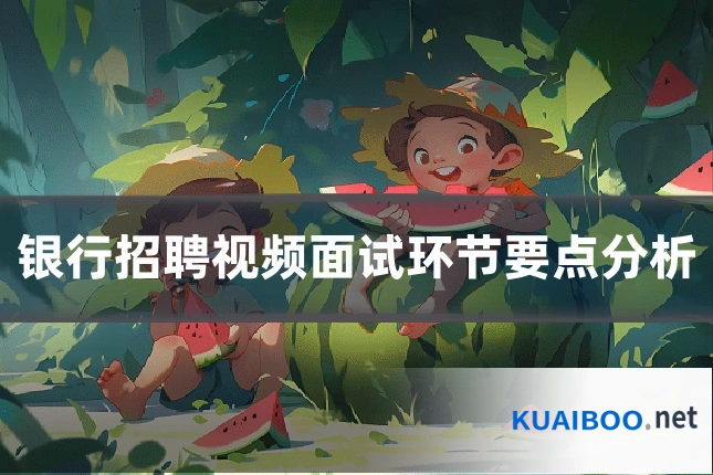 银行招聘视频面试环节要点分析