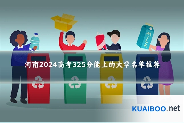 河南2024高考325分能上的大学名单推荐