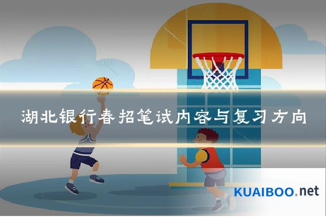 湖北银行春招笔试内容与复习方向