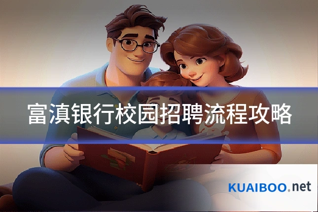 富滇银行校园招聘流程攻略