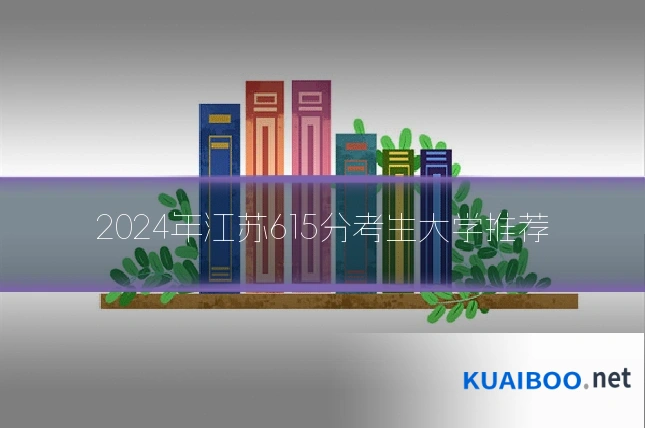 2024年江苏615分考生大学推荐