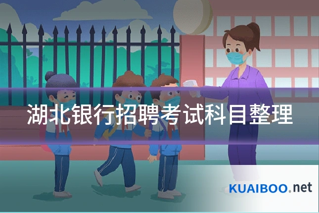 湖北银行招聘考试科目整理