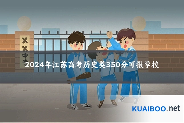 2024年江苏高考历史类350分可报学校