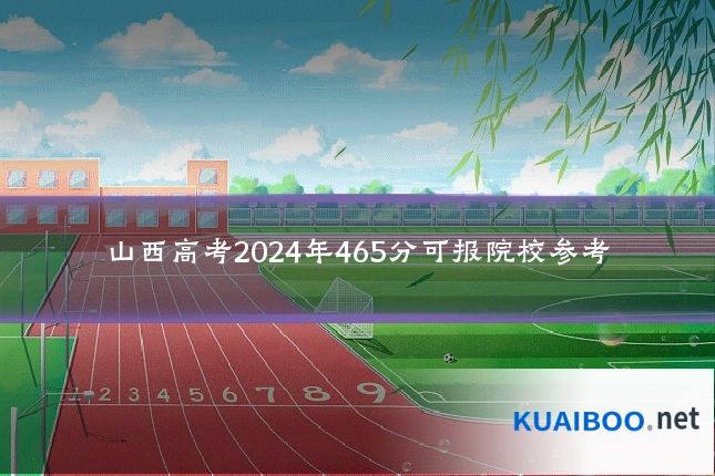 山西高考2024年465分可报院校参考