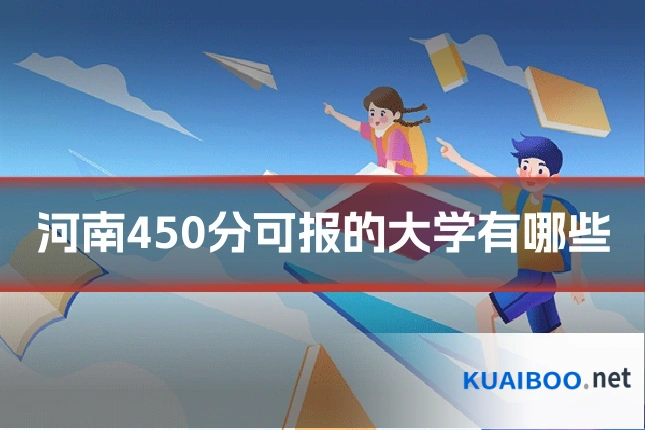 河南450分可报的大学有哪些