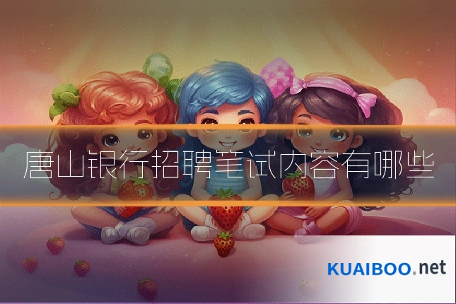 唐山银行招聘笔试内容有哪些