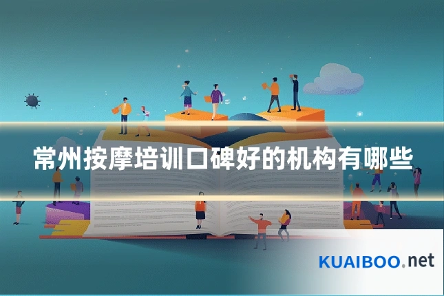 常州按摩培训口碑好的机构有哪些