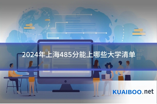 2024年上海485分能上哪些大学清单