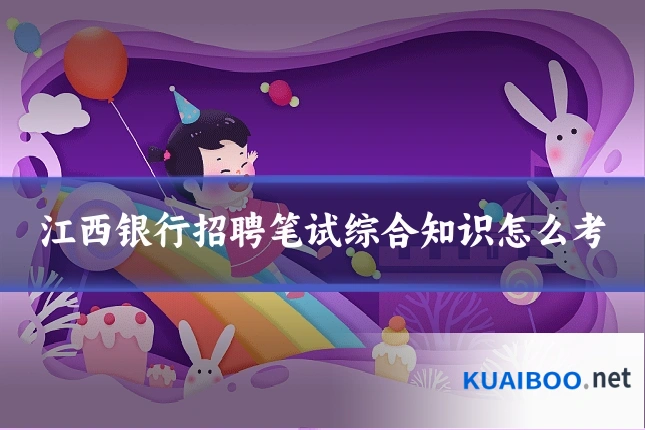 江西银行招聘笔试综合知识怎么考