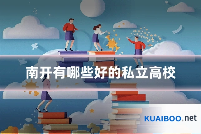 南开有哪些好的私立高校