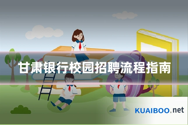 甘肃银行校园招聘流程指南
