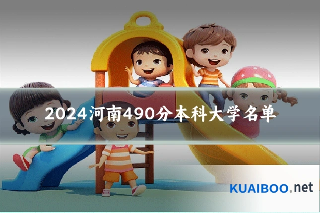 2024河南490分本科大学名单