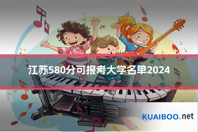 江苏580分可报考大学名单2024