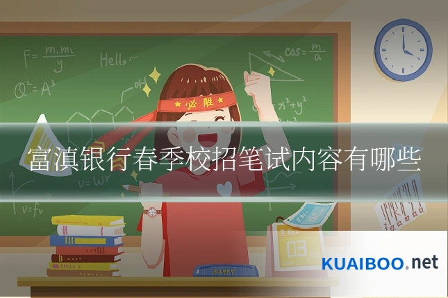 富滇银行春季校招笔试内容有哪些