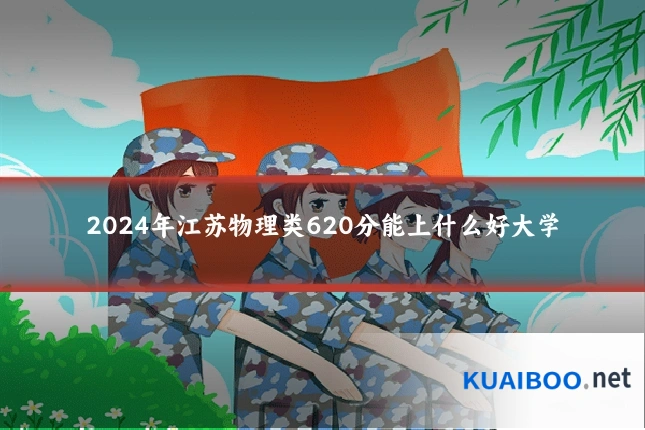 2024年江苏物理类620分能上什么好大学
