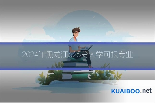 2024年黑龙江625分大学可报专业