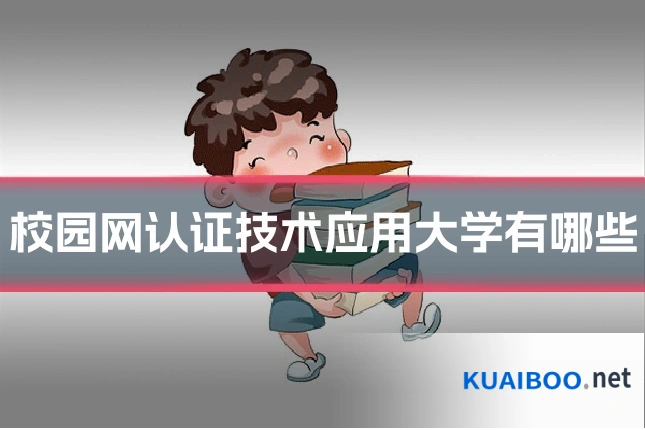 校园网认证技术应用大学有哪些
