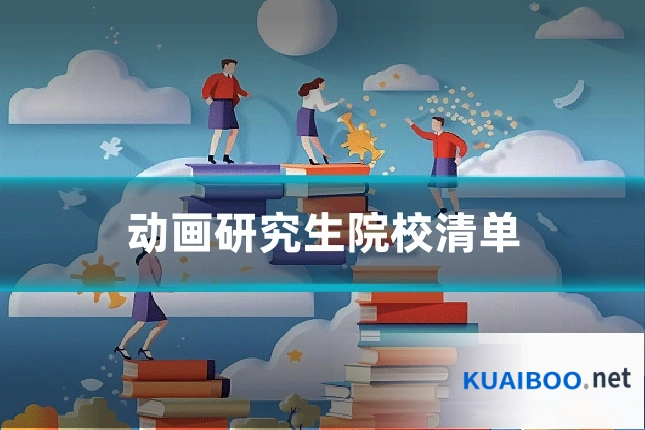动画研究生院校清单