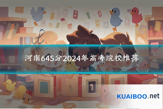 河南645分2024年高考院校推荐