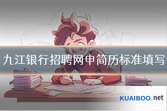 九江银行招聘网申简历标准填写