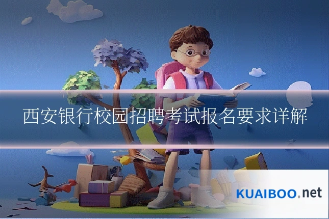 西安银行校园招聘考试报名要求详解