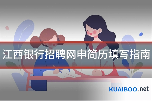 江西银行招聘网申简历填写指南